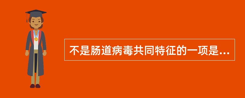 不是肠道病毒共同特征的一项是（）。