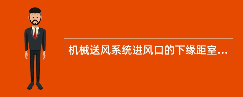 机械送风系统进风口的下缘距室外地坪不宜（）。