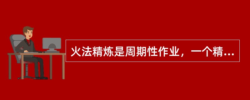 火法精炼是周期性作业，一个精炼周期共有五个阶段，其中最重要的是（）和（）两个阶段