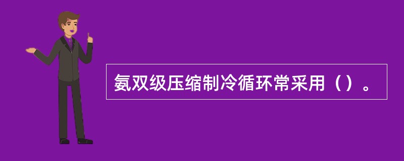 氨双级压缩制冷循环常采用（）。