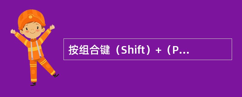 按组合键（Shift）+（Prtsc）可将屏幕上的内容打印出来。