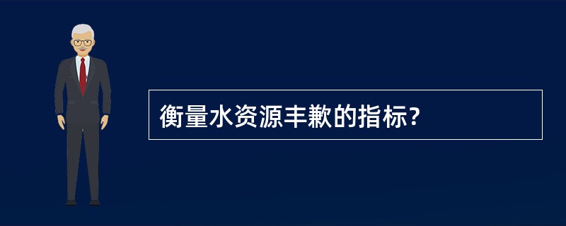 衡量水资源丰歉的指标？