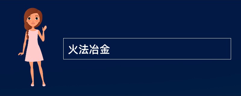 火法冶金