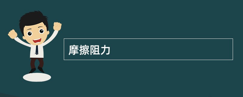 摩擦阻力