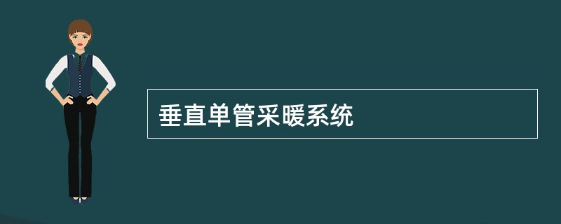 垂直单管采暖系统