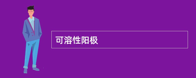 可溶性阳极