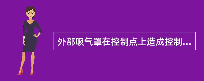 外部吸气罩在控制点上造成控制风速的大小与（）无关。