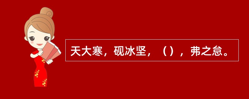 天大寒，砚冰坚，（），弗之怠。