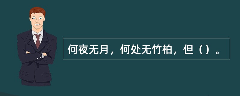 何夜无月，何处无竹柏，但（）。