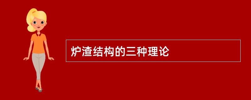 炉渣结构的三种理论