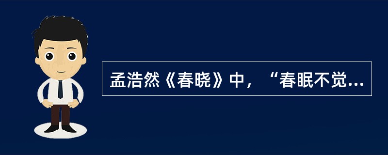 孟浩然《春晓》中，“春眠不觉晓，处处闻啼鸟。”中的“晓”是指（）。