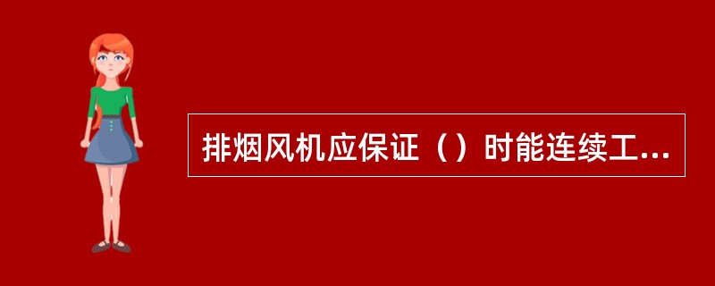 排烟风机应保证（）时能连续工作30min。