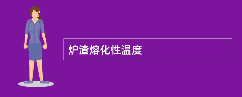 炉渣熔化性温度