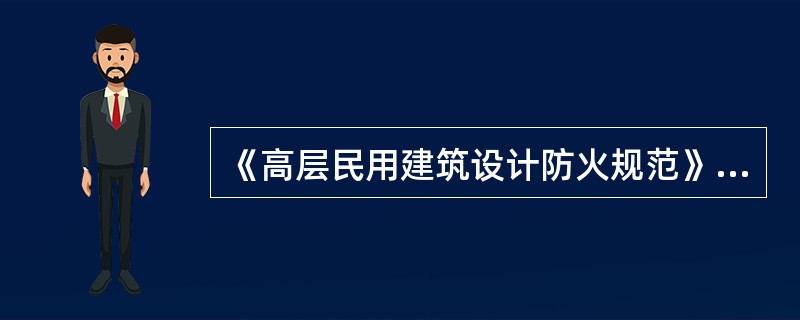 《高层民用建筑设计防火规范》对中庭排烟量的要求是（）。