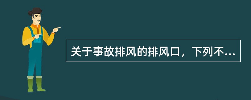 关于事故排风的排风口，下列不符合规定的是（）。