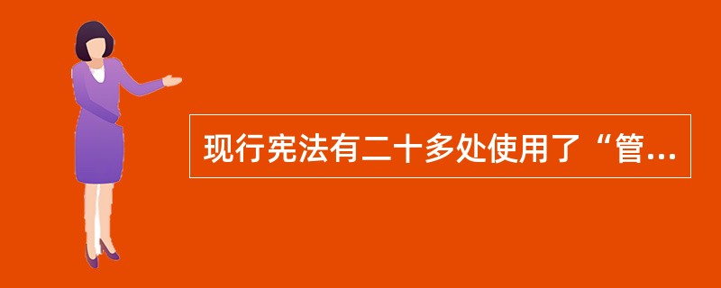 现行宪法有二十多处使用了“管理”一词，而现行法律尤其是（）体系中“管理”一词使用