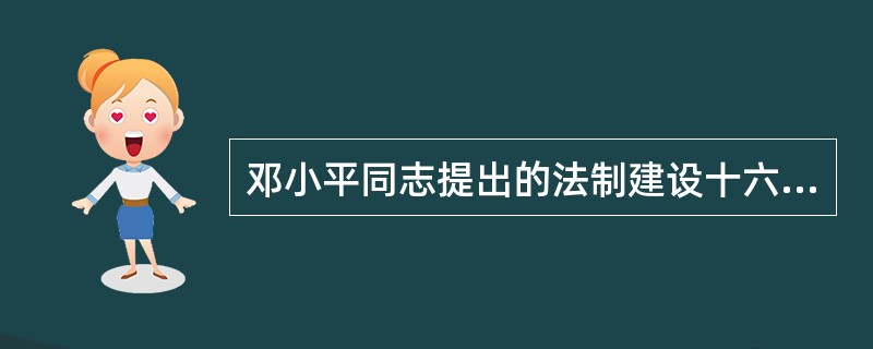 邓小平同志提出的法制建设十六字方针是在（）法制建设八字方针基础上提出的。