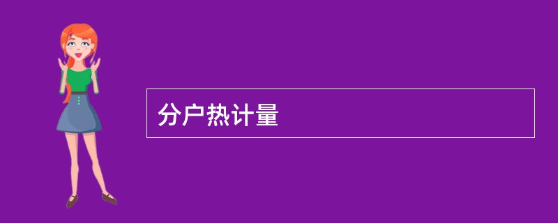 分户热计量