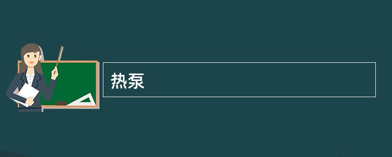 热泵