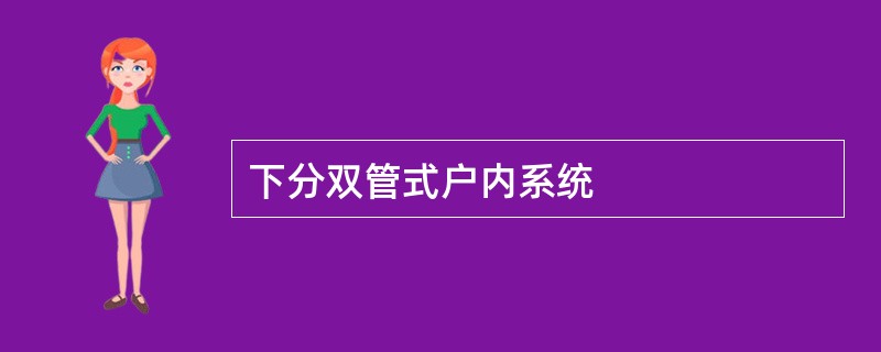 下分双管式户内系统