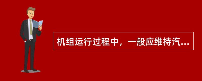 机组运行过程中，一般应维持汽包水位在100±100mm范围内。