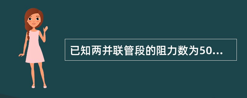 已知两并联管段的阻力数为50Pa/（m3/h）2、2.732Pa/（m3/h）2