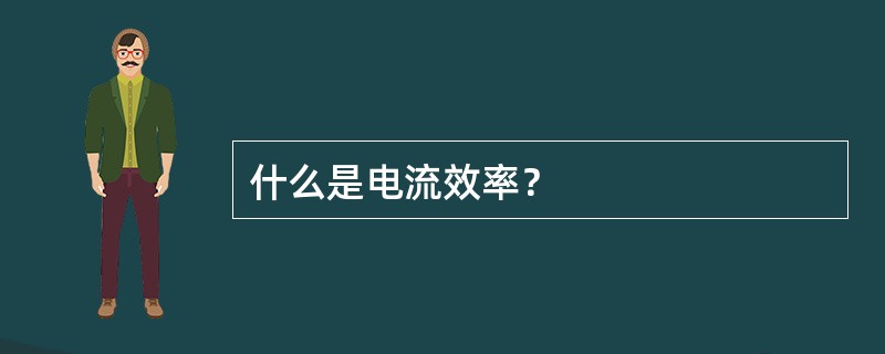什么是电流效率？