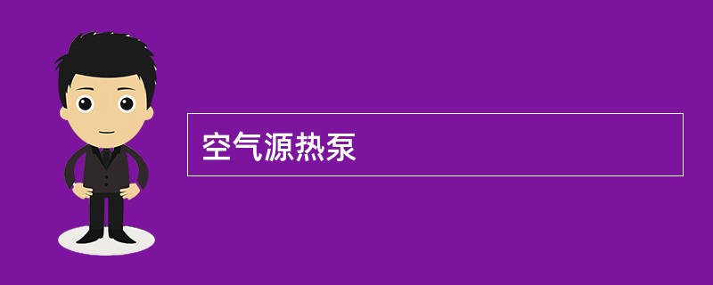 空气源热泵