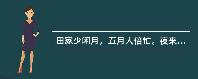 田家少闲月，五月人倍忙。夜来南风起，（）。