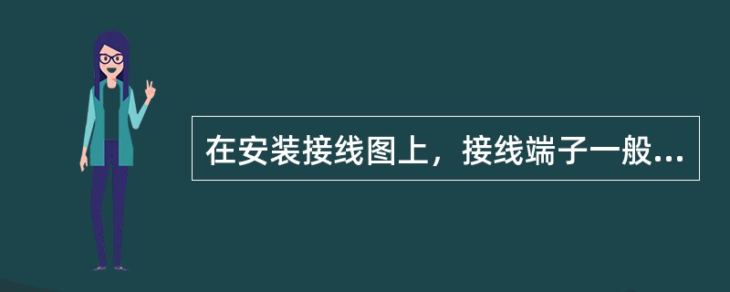 在安装接线图上，接线端子一般采用绝对编号法编号。