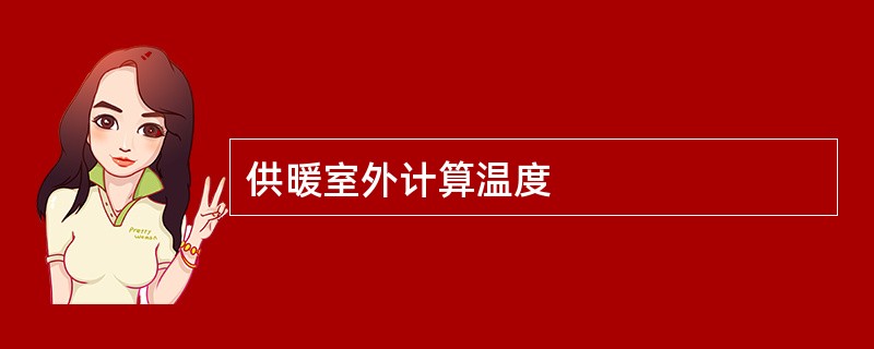 供暖室外计算温度