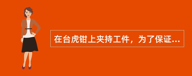 在台虎钳上夹持工件，为了保证工件的夹紧度，允许在手柄上使用套管。