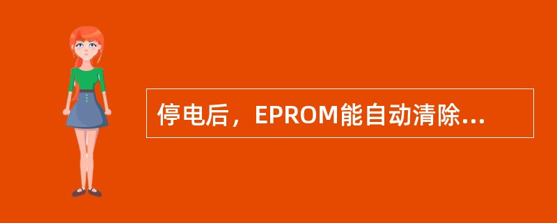 停电后，EPROM能自动清除存储信息。