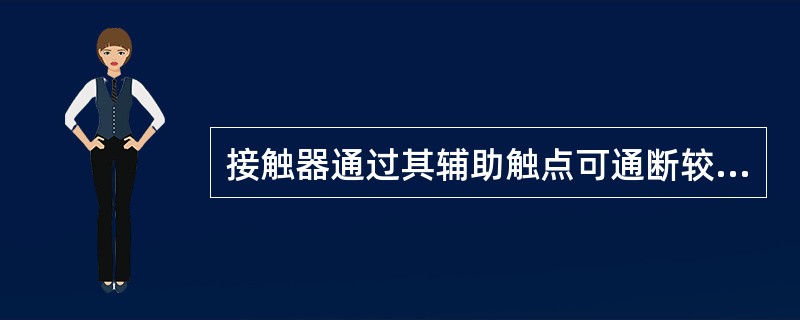 接触器通过其辅助触点可通断较大功率的设备。