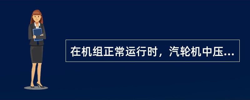 在机组正常运行时，汽轮机中压调节汽阀（IV）将参与机组的转速和负荷控制。