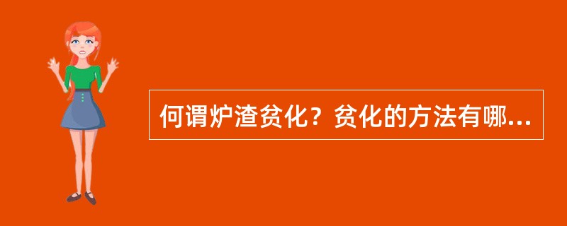 何谓炉渣贫化？贫化的方法有哪些？