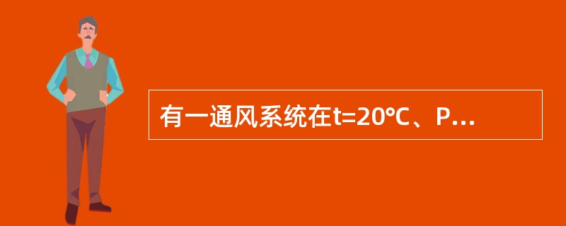 有一通风系统在t=20℃、P=1atm下运行，排出空气中H2S占5.4%（体积）