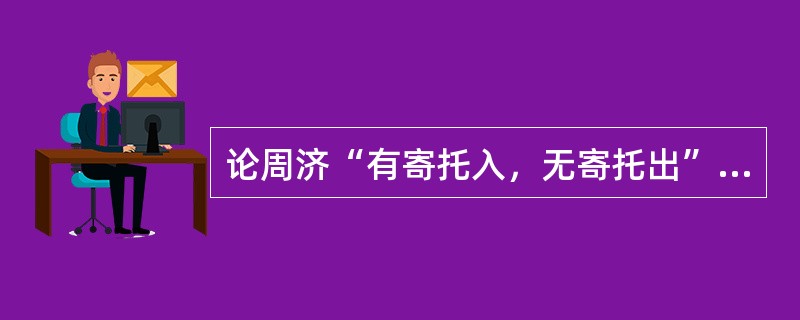 论周济“有寄托入，无寄托出”词论的内涵。