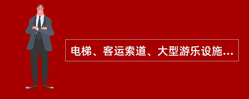 电梯、客运索道、大型游乐设施的运营使用单位应当将电梯、客运索道、大型游乐设施的（