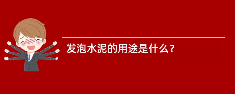 发泡水泥的用途是什么？