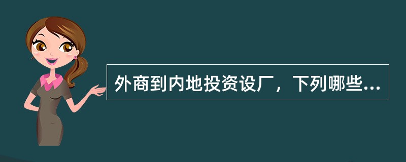 外商到内地投资设厂，下列哪些单位或组织可以作为法人单位进行注册并与该外商签订经济