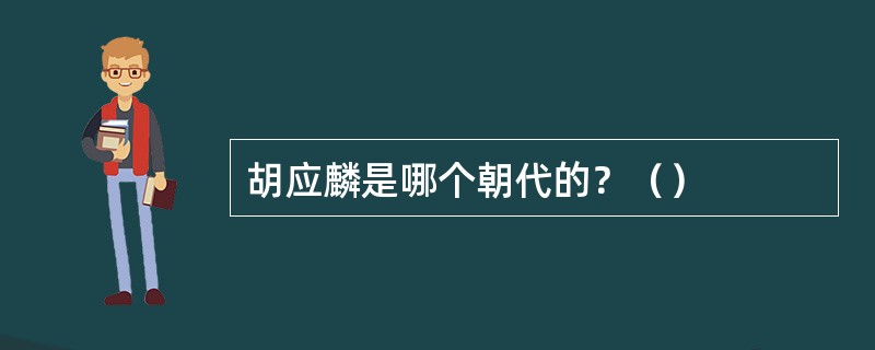 胡应麟是哪个朝代的？（）