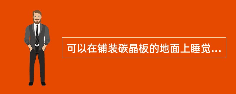 可以在铺装碳晶板的地面上睡觉吗？