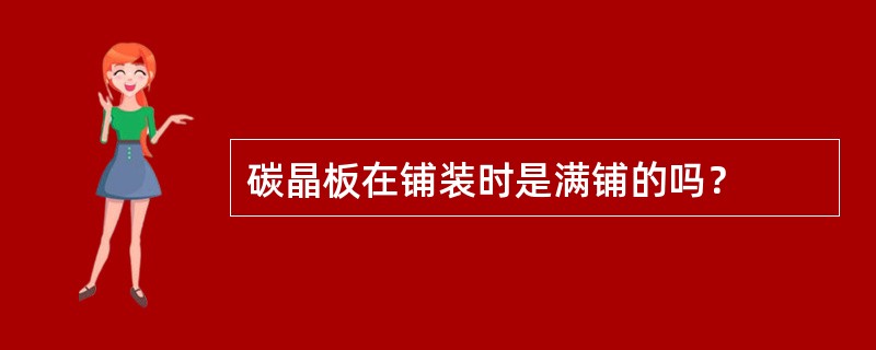 碳晶板在铺装时是满铺的吗？