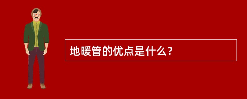 地暖管的优点是什么？