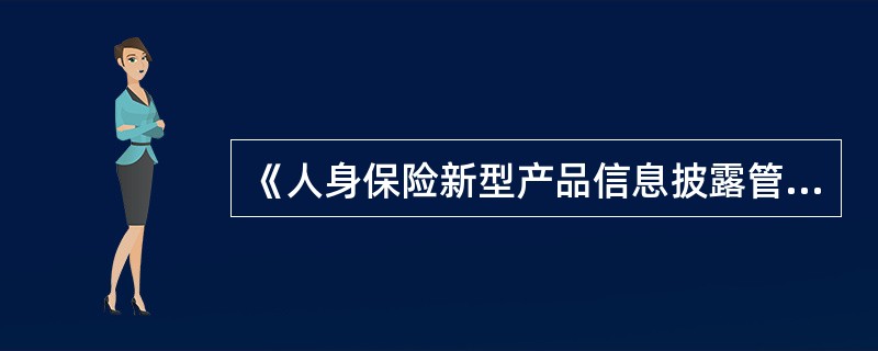 《人身保险新型产品信息披露管理办法》所指新型产品信息披露方式包括（）。