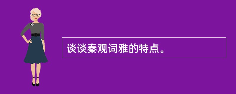 谈谈秦观词雅的特点。