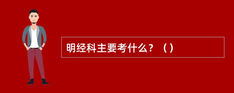 明经科主要考什么？（）