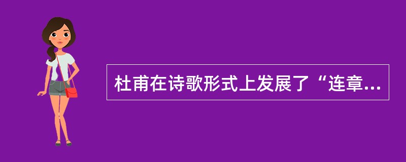 杜甫在诗歌形式上发展了“连章体”（组诗），创制了（）。