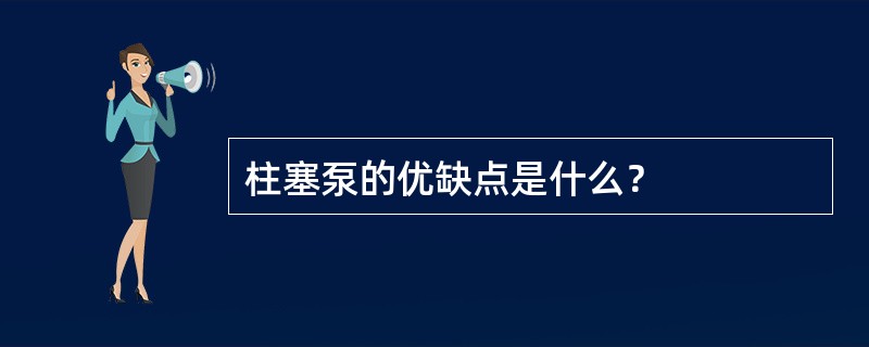 柱塞泵的优缺点是什么？